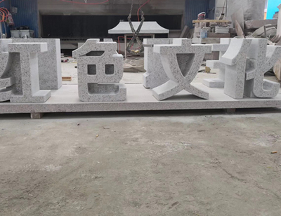 山東白麻石材立體字